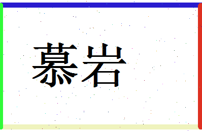 「慕岩」姓名分数93分-慕岩名字评分解析-第1张图片