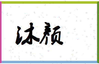 「沐颜」姓名分数56分-沐颜名字评分解析-第1张图片