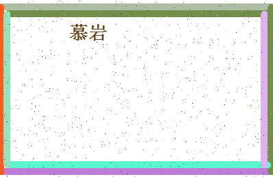 「慕岩」姓名分数93分-慕岩名字评分解析-第4张图片