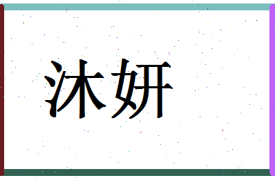 「沐妍」姓名分数70分-沐妍名字评分解析-第1张图片