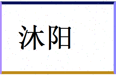 「沐阳」姓名分数80分-沐阳名字评分解析-第1张图片