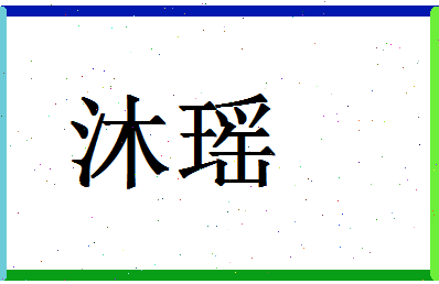 「沐瑶」姓名分数83分-沐瑶名字评分解析-第1张图片