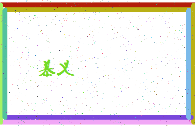 「慕义」姓名分数69分-慕义名字评分解析-第4张图片