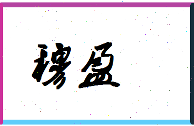 「穆盈」姓名分数87分-穆盈名字评分解析