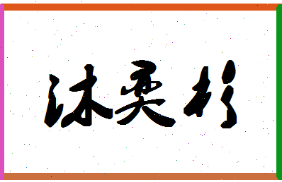 「沐奕杉」姓名分数98分-沐奕杉名字评分解析