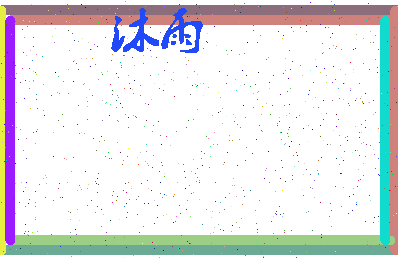 「沐雨」姓名分数72分-沐雨名字评分解析-第3张图片