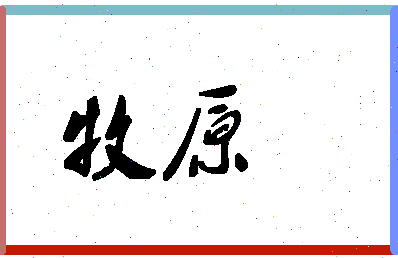 「牧原」姓名分数78分-牧原名字评分解析-第1张图片