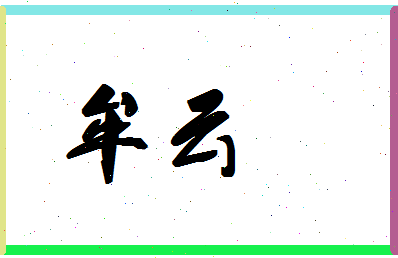 「牟云」姓名分数88分-牟云名字评分解析