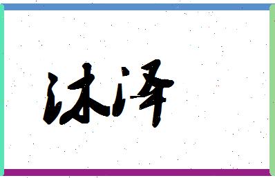 「沐泽」姓名分数80分-沐泽名字评分解析-第1张图片