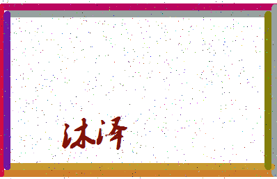 「沐泽」姓名分数80分-沐泽名字评分解析-第3张图片