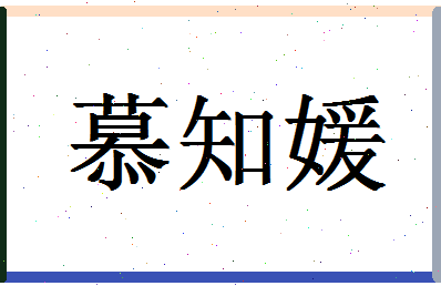 「慕知媛」姓名分数90分-慕知媛名字评分解析-第1张图片