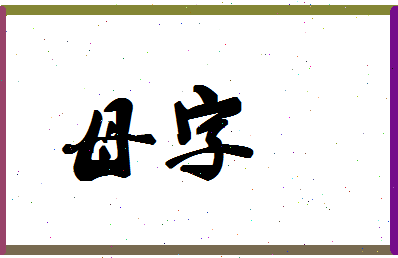 「母字」姓名分数98分-母字名字评分解析