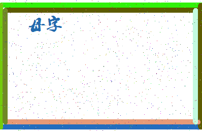 「母字」姓名分数98分-母字名字评分解析-第4张图片