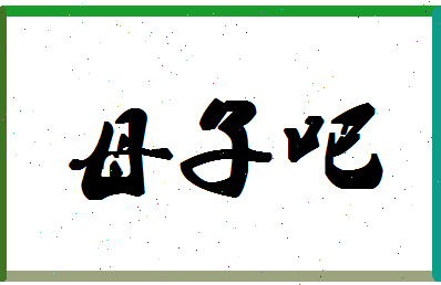 「母子吧」姓名分数87分-母子吧名字评分解析