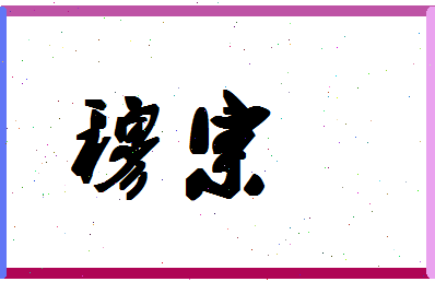「穆宗」姓名分数90分-穆宗名字评分解析