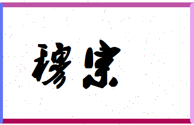 「穆宗」姓名分数90分-穆宗名字评分解析-第1张图片