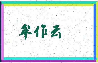 「牟作云」姓名分数90分-牟作云名字评分解析-第4张图片