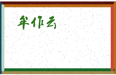 「牟作云」姓名分数90分-牟作云名字评分解析-第3张图片
