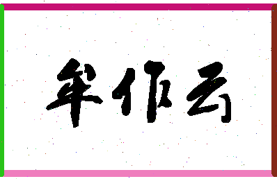 「牟作云」姓名分数90分-牟作云名字评分解析