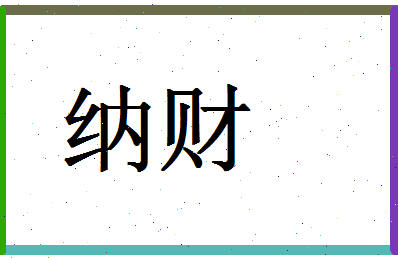 「纳财」姓名分数80分-纳财名字评分解析