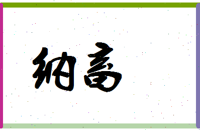 「纳畜」姓名分数80分-纳畜名字评分解析-第1张图片