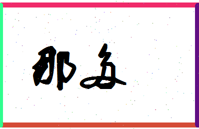 「那多」姓名分数78分-那多名字评分解析-第1张图片