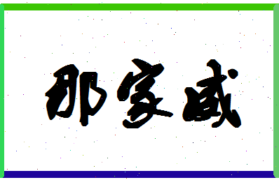 「那家威」姓名分数80分-那家威名字评分解析-第1张图片