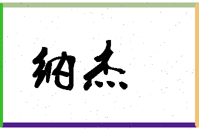 「纳杰」姓名分数85分-纳杰名字评分解析