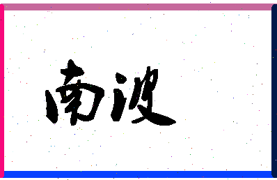 「南波」姓名分数70分-南波名字评分解析-第1张图片