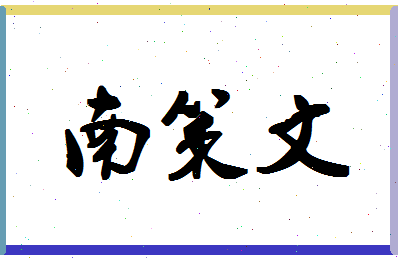 「南策文」姓名分数98分-南策文名字评分解析