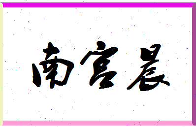 「南宫晨」姓名分数72分-南宫晨名字评分解析