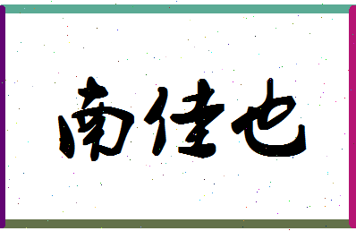 「南佳也」姓名分数70分-南佳也名字评分解析