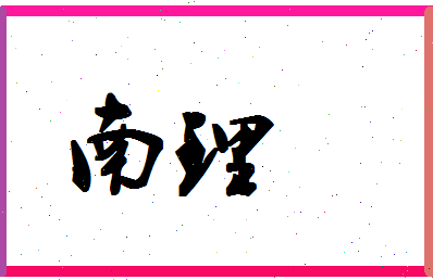 「南理」姓名分数86分-南理名字评分解析-第1张图片