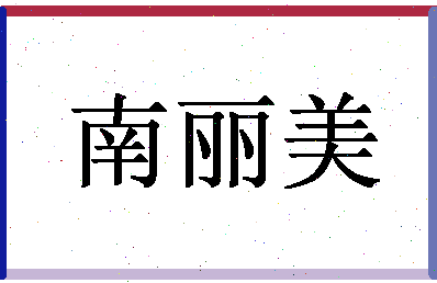 「南丽美」姓名分数65分-南丽美名字评分解析