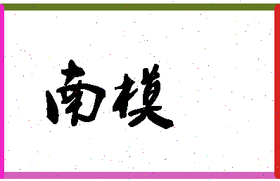 「南模」姓名分数83分-南模名字评分解析