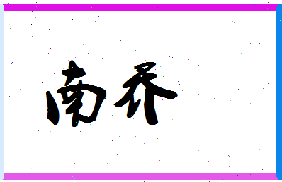 「南乔」姓名分数86分-南乔名字评分解析-第1张图片