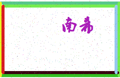 「南希」姓名分数80分-南希名字评分解析-第4张图片