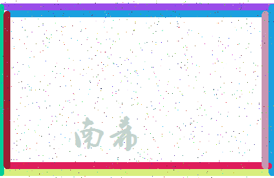 「南希」姓名分数80分-南希名字评分解析-第3张图片