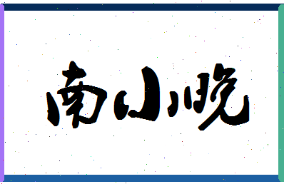 「南小晚」姓名分数67分-南小晚名字评分解析