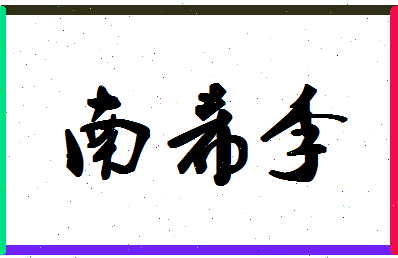 「南希李」姓名分数82分-南希李名字评分解析