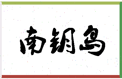 「南钥岛」姓名分数91分-南钥岛名字评分解析-第1张图片