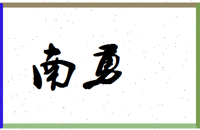 「南勇」姓名分数70分-南勇名字评分解析-第1张图片