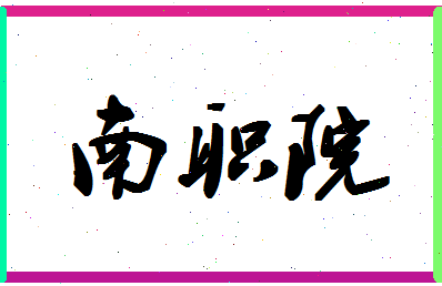 「南职院」姓名分数77分-南职院名字评分解析