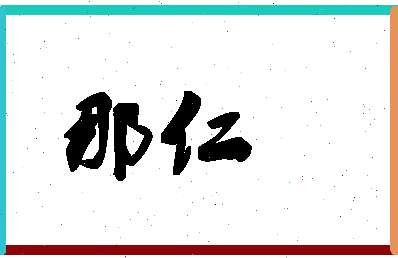 「那仁」姓名分数80分-那仁名字评分解析