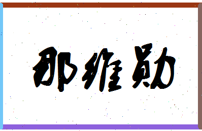 「那维勋」姓名分数75分-那维勋名字评分解析