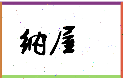 「纳屋」姓名分数72分-纳屋名字评分解析