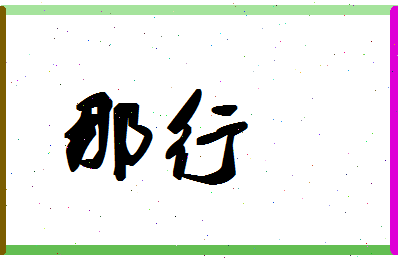 「那行」姓名分数78分-那行名字评分解析