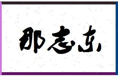 「那志东」姓名分数75分-那志东名字评分解析