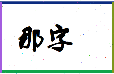 「那字」姓名分数78分-那字名字评分解析-第1张图片