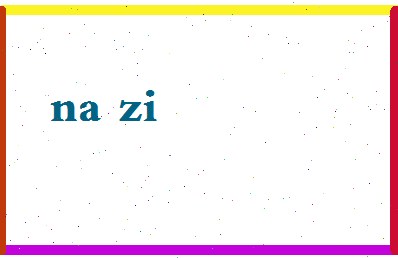 「那字」姓名分数78分-那字名字评分解析-第2张图片